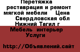 Перетяжка , реставрация и ремонт мягкой мебели. › Цена ­ 300 - Свердловская обл., Нижний Тагил г. Мебель, интерьер » Услуги   